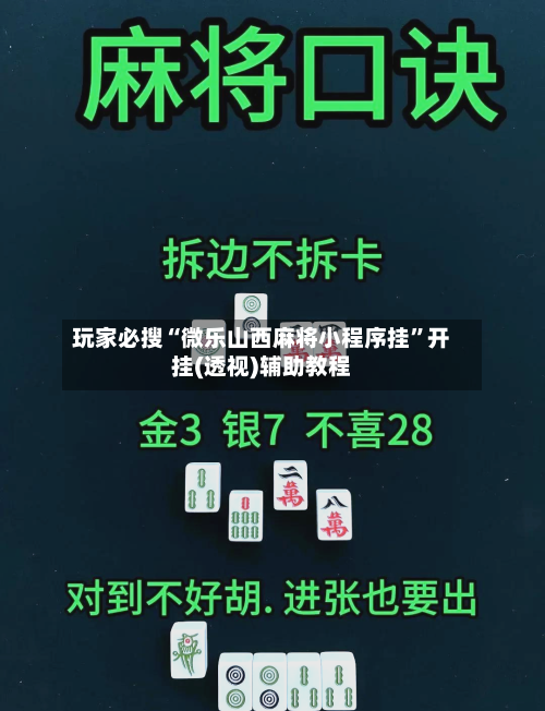 玩家必搜“微乐山西麻将小程序挂	”开挂(透视)辅助教程-第2张图片