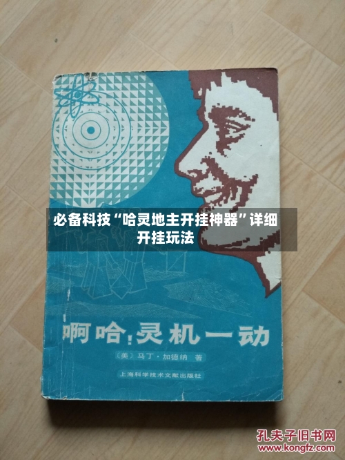 必备科技“哈灵地主开挂神器”详细开挂玩法