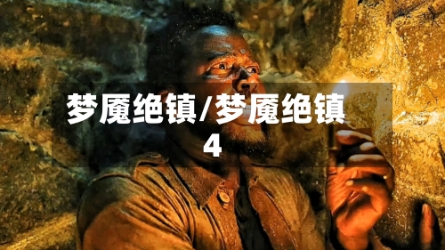 梦魇绝镇/梦魇绝镇4