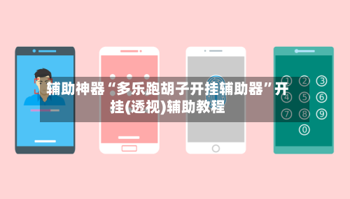 辅助神器“多乐跑胡子开挂辅助器”开挂(透视)辅助教程-第2张图片