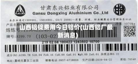 山西铝锭费用今日铝价(山西铝厂最新消息)