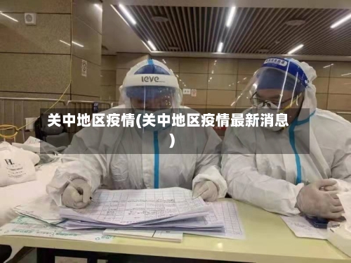 关中地区疫情(关中地区疫情最新消息)-第2张图片