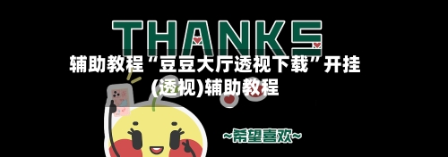 辅助教程“豆豆大厅透视下载”开挂(透视)辅助教程