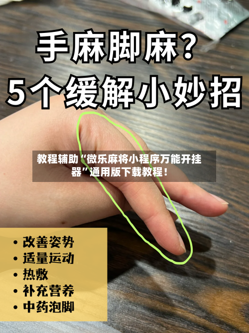 教程辅助“微乐麻将小程序万能开挂器”通用版下载教程！-第3张图片