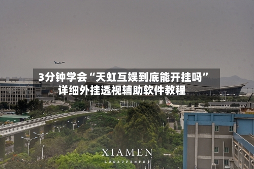 3分钟学会“天虹互娱到底能开挂吗”详细外挂透视辅助软件教程-第2张图片