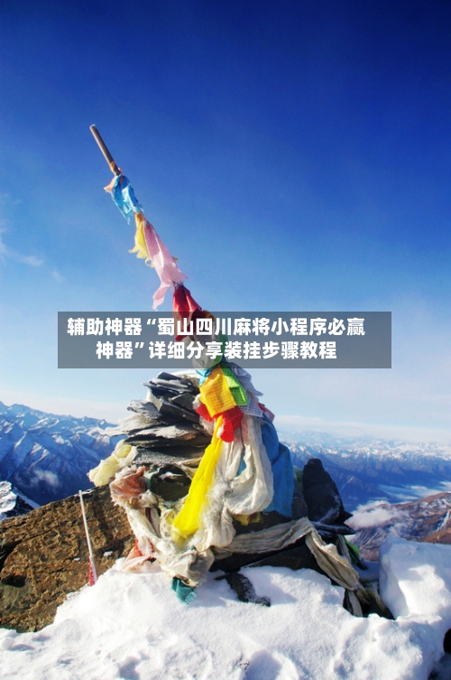 辅助神器“蜀山四川麻将小程序必赢神器”详细分享装挂步骤教程-第2张图片