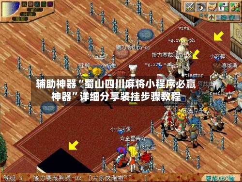 辅助神器“蜀山四川麻将小程序必赢神器”详细分享装挂步骤教程