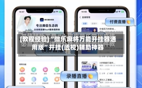 [教程经验]“微乐麻将万能开挂器通用版”开挂(透视)辅助神器