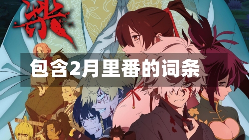 包含2月里番的词条-第3张图片