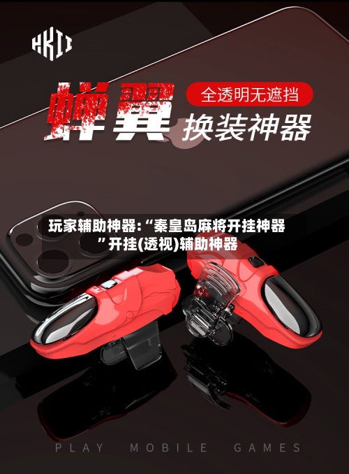 玩家辅助神器:“秦皇岛麻将开挂神器”开挂(透视)辅助神器-第2张图片