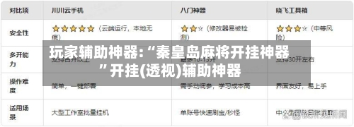 玩家辅助神器:“秦皇岛麻将开挂神器”开挂(透视)辅助神器-第3张图片