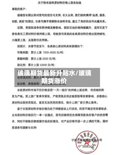 玻璃期货最新升贴水/玻璃期货涨价-第3张图片