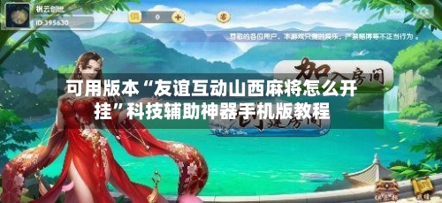 可用版本“友谊互动山西麻将怎么开挂”科技辅助神器手机版教程-第2张图片