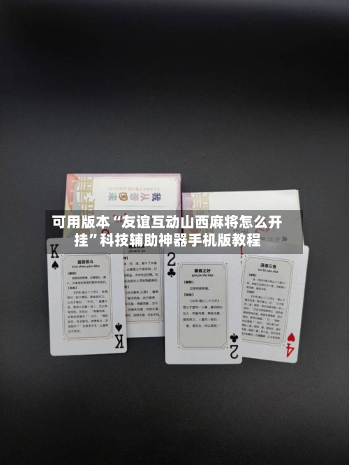 可用版本“友谊互动山西麻将怎么开挂”科技辅助神器手机版教程