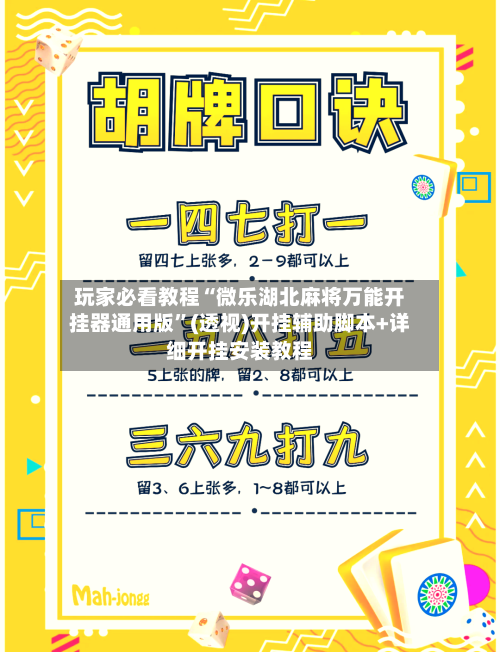 玩家必看教程“微乐湖北麻将万能开挂器通用版”(透视)开挂辅助脚本+详细开挂安装教程