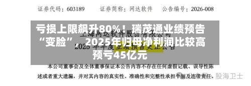 亏损上限飙升80%！瑞茂通业绩预告“变脸”，2025年归母净利润比较高预亏45亿元