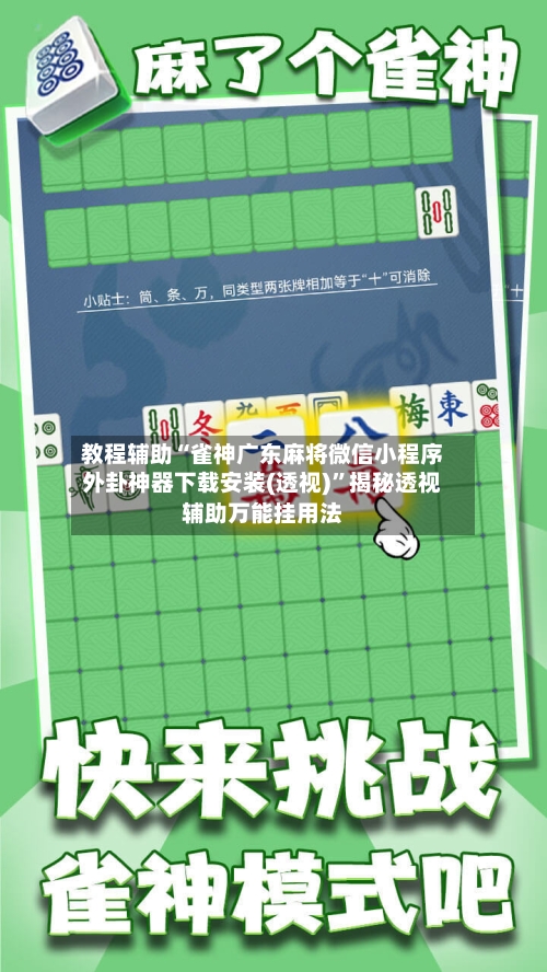 教程辅助“雀神广东麻将微信小程序外卦神器下载安装(透视)”揭秘透视辅助万能挂用法-第2张图片