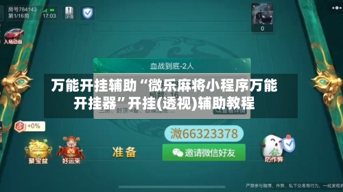 万能开挂辅助“微乐麻将小程序万能开挂器	”开挂(透视)辅助教程-第2张图片