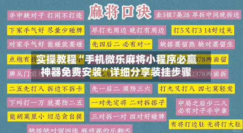 实操教程“手机微乐麻将小程序必赢神器免费安装”详细分享装挂步骤