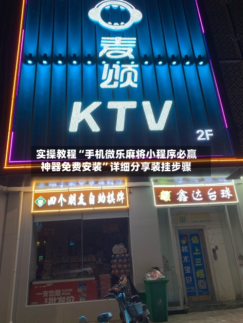 实操教程“手机微乐麻将小程序必赢神器免费安装”详细分享装挂步骤-第2张图片