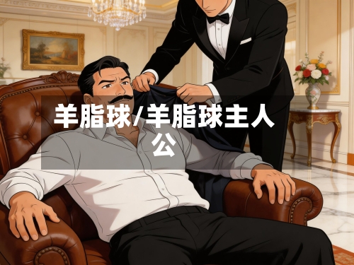 羊脂球/羊脂球主人公