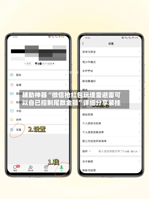 辅助神器“微信抢红包玩埋雷避雷可以自已控制尾数金额	”详细分享装挂-第3张图片