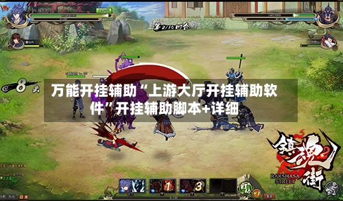 万能开挂辅助“上游大厅开挂辅助软件”开挂辅助脚本+详细-第3张图片