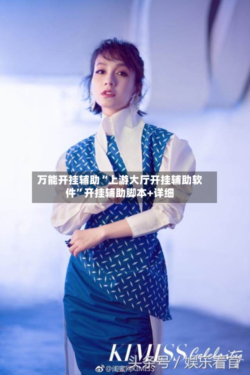 万能开挂辅助“上游大厅开挂辅助软件”开挂辅助脚本+详细