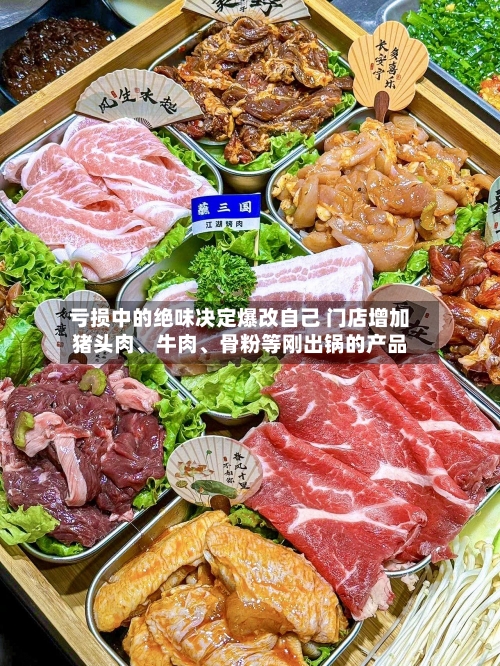 亏损中的绝味决定爆改自己 门店增加猪头肉、牛肉、骨粉等刚出锅的产品-第3张图片