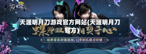 天涯明月刀游戏官方网站(天涯明月刀官方)