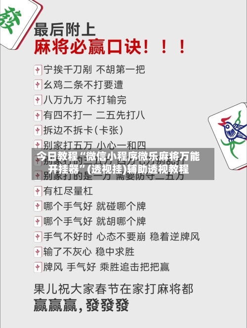 今日教程“微信小程序微乐麻将万能开挂器”(透视挂)辅助透视教程