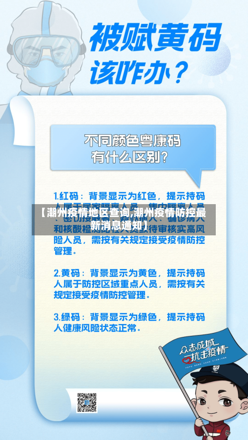 【潮州疫情地区查询,潮州疫情防控最新消息通知】