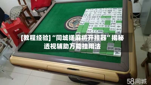 [教程经验]“同城搓麻将开挂器”揭秘透视辅助万能挂用法