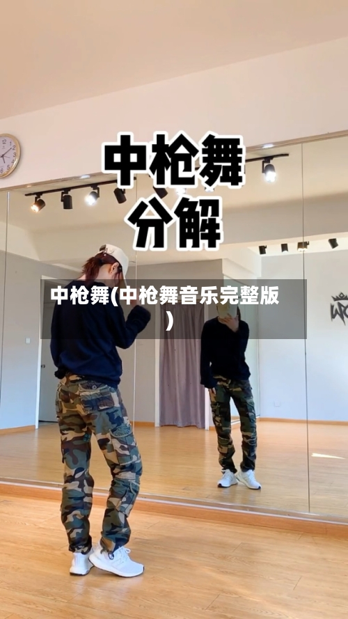 中枪舞(中枪舞音乐完整版)