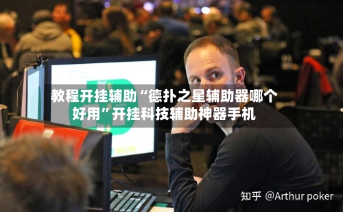 教程开挂辅助“德扑之星辅助器哪个好用”开挂科技辅助神器手机