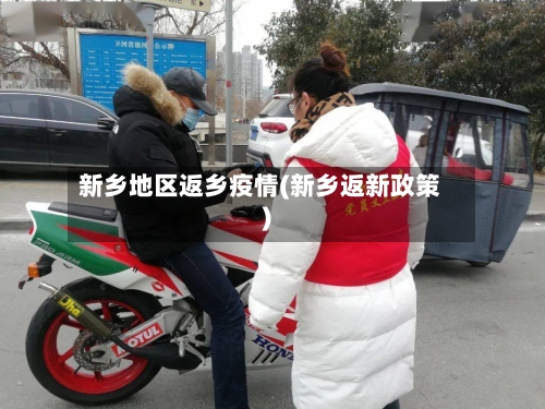 新乡地区返乡疫情(新乡返新政策)-第3张图片