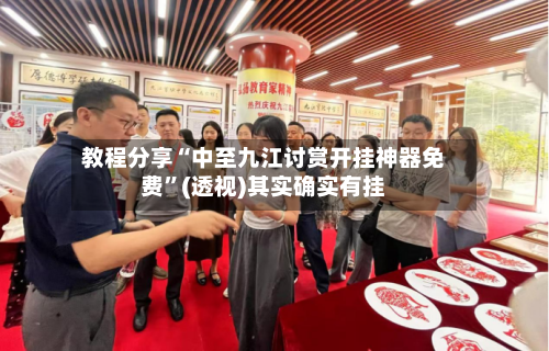 教程分享“中至九江讨赏开挂神器免费”(透视)其实确实有挂