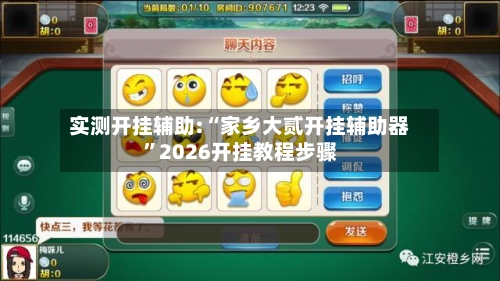 实测开挂辅助:“家乡大贰开挂辅助器	”2026开挂教程步骤-第2张图片