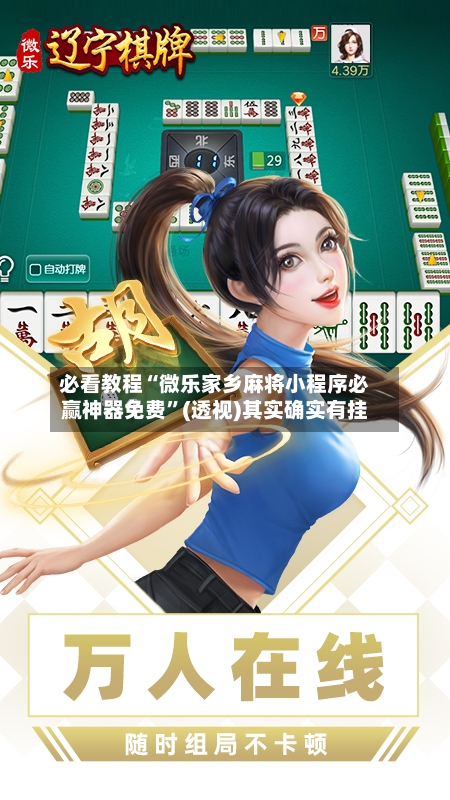 必看教程“微乐家乡麻将小程序必赢神器免费”(透视)其实确实有挂-第3张图片