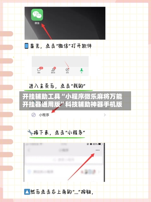开挂辅助工具“小程序微乐麻将万能开挂器通用版”科技辅助神器手机版