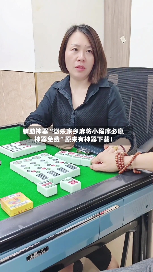 辅助神器“微乐家乡麻将小程序必赢神器免费”原来有神器下载！-第2张图片
