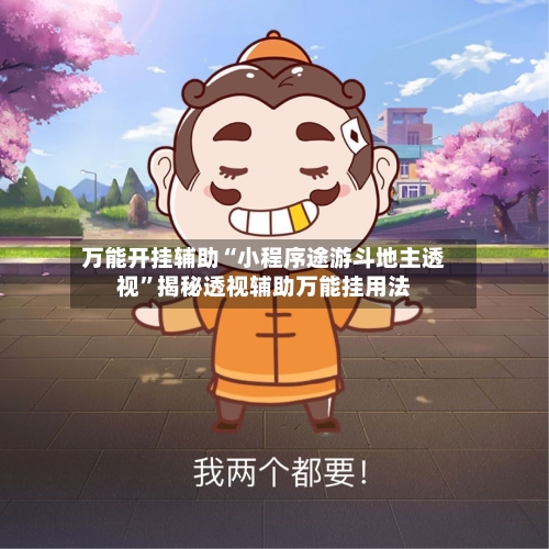 万能开挂辅助“小程序途游斗地主透视”揭秘透视辅助万能挂用法