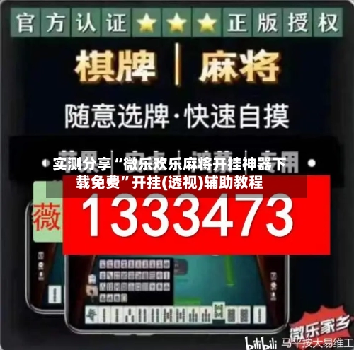 实测分享“微乐欢乐麻将开挂神器下载免费”开挂(透视)辅助教程