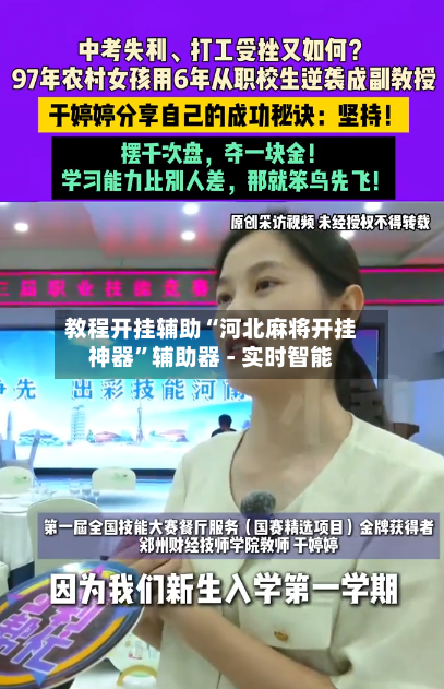 教程开挂辅助“河北麻将开挂神器”辅助器 - 实时智能-第2张图片