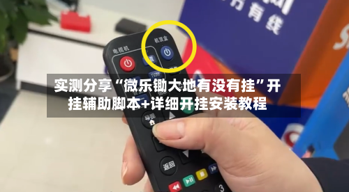 实测分享“微乐锄大地有没有挂”开挂辅助脚本+详细开挂安装教程