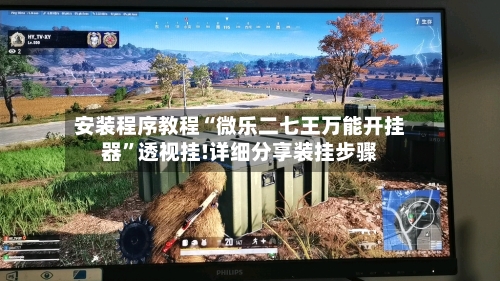 安装程序教程“微乐二七王万能开挂器”透视挂!详细分享装挂步骤-第2张图片