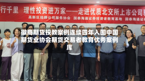 徽商期货投教案例连续四年入围中国期货业协会期货交易者教育优秀案例库-第3张图片