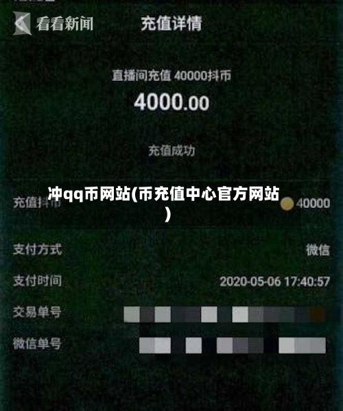 冲qq币网站(币充值中心官方网站)