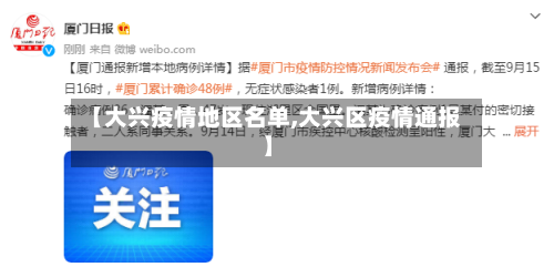 【大兴疫情地区名单,大兴区疫情通报】