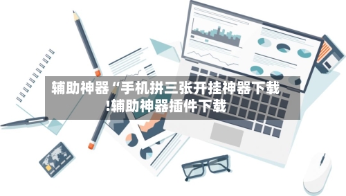 辅助神器“手机拼三张开挂神器下载!辅助神器插件下载-第2张图片